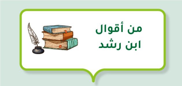 من أقوال ابن رشد