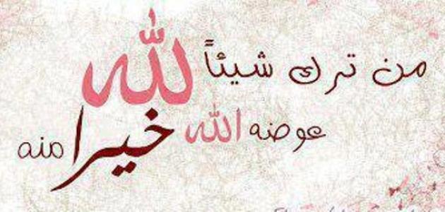 من ترك شيئا لله من ترك شيئا لله