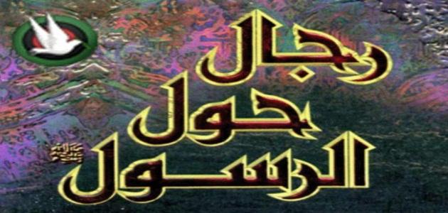 من مؤلف كتاب رجال حول الرسول من مؤلف كتاب رجال حول الرسول