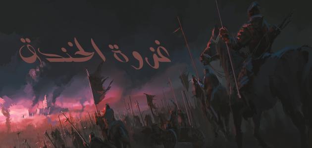 من هم الأحزاب في غزوة الخندق من هم الأحزاب في غزوة الخندق