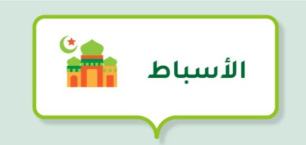 من هم الأسباط من هم الأسباط