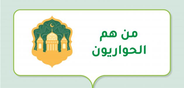 من هم الحواريون من هم الحواريون