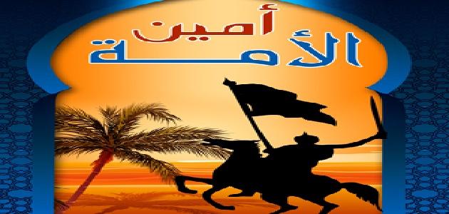 من هو أمين هذه الأمة من هو أمين هذه الأمة