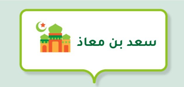 من هو سعد بن معاذ