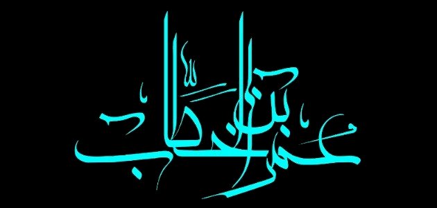 من هو عمر بن الخطاب من هو عمر بن الخطاب