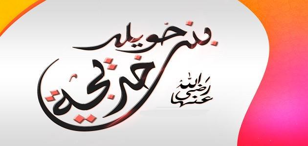 من هي خديجة رضي الله عنها من هي خديجة رضي الله عنها