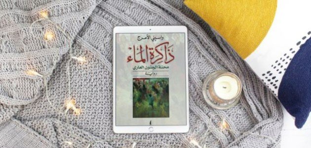 نبذة عن رواية ذاكرة الماء نبذة عن رواية ذاكرة الماء