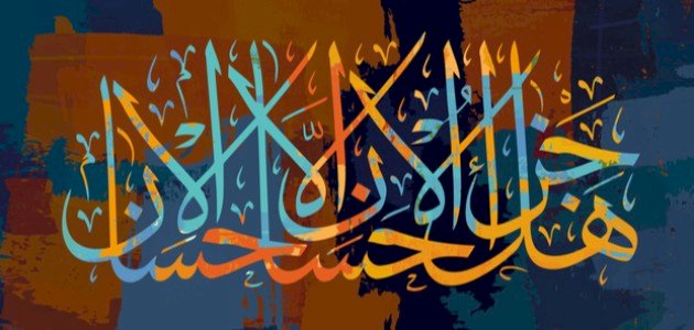 هل جزاء الإحسان إلا الإحسان هل جزاء الإحسان إلا الإحسان