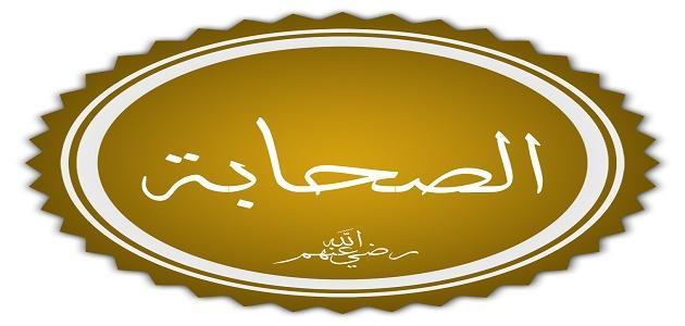 واجبنا نحو الصحابة رضي الله عنهم