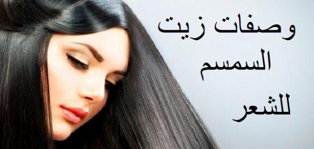 وصفات من زيت السمسم للشعر وصفات من زيت السمسم للشعر