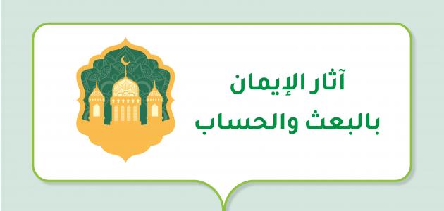 آثار الإيمان بالبعث والحساب آثار الإيمان بالبعث والحساب