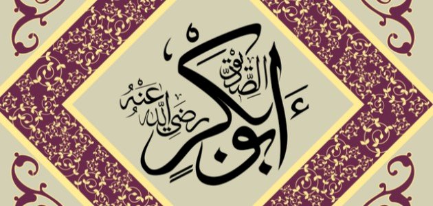 أبو بكر الصديق قبل الإسلام أبو بكر الصديق قبل الإسلام