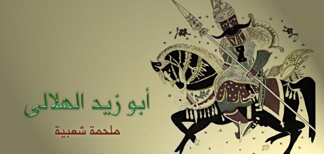 أبو زيد الهلالي أبو زيد الهلالي