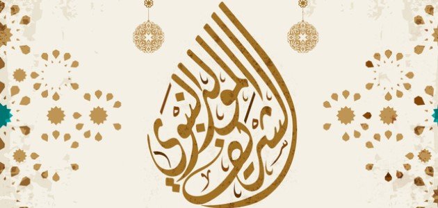 أجمل ما قيل في مولد الرسول