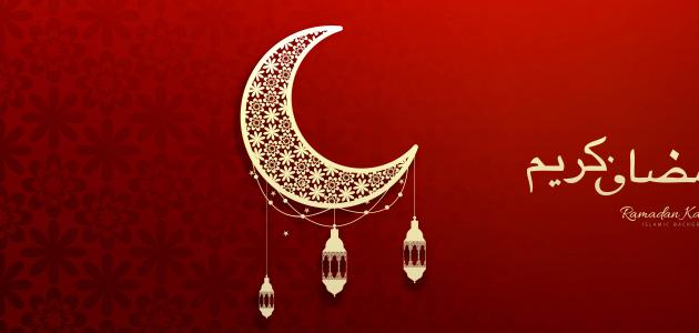 أروع ما قيل عن شهر رمضان أروع ما قيل عن شهر رمضان