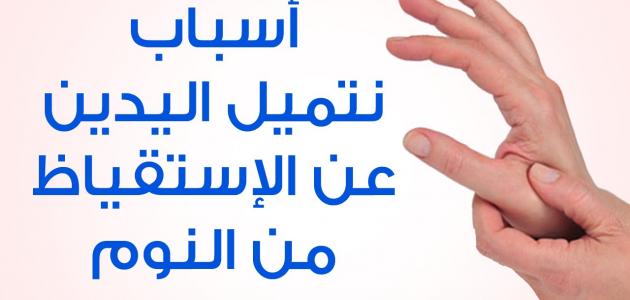 أسباب خدر اليدين