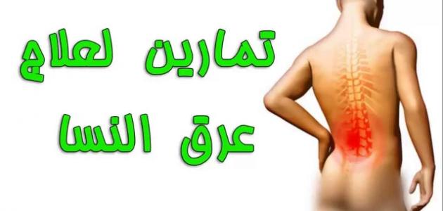 أسباب مرض عرق النسا وعلاجه أسباب مرض عرق النسا وعلاجه