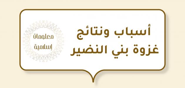 أسباب ونتائج غزوة بني النضير