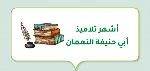 أشهر تلاميذ أبي حنيفة النعمان أشهر تلاميذ أبي حنيفة النعمان