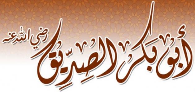 أقوال أبو بكر الصديق