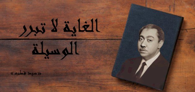 أقوال سيد قطب أقوال سيد قطب