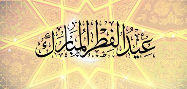 أقوال عن العيد أقوال عن العيد