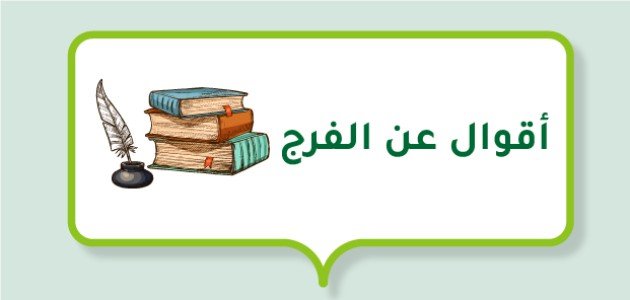 أقوال عن الفرج أقوال عن الفرج