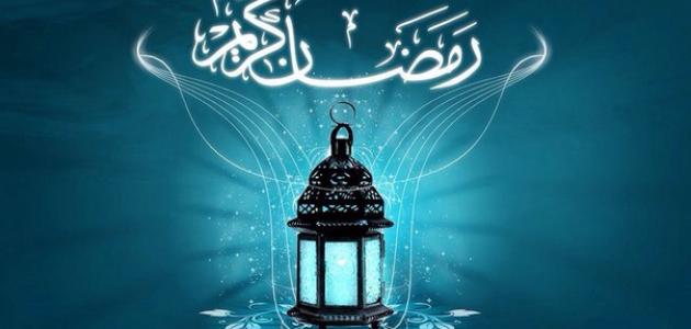 أقوال عن رمضان كريم أقوال عن رمضان كريم