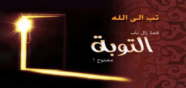أقوال في التوبة أقوال في التوبة
