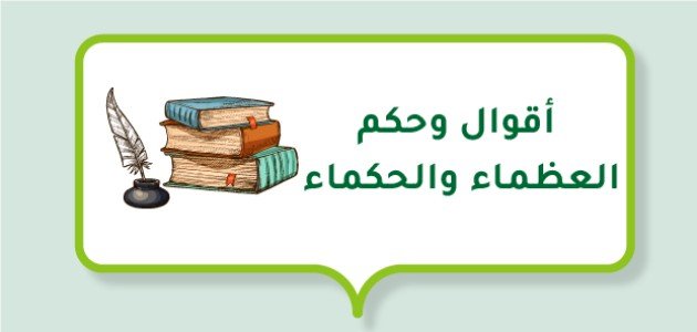 أقوال وحكم العظماء والحكماء أقوال وحكم العظماء والحكماء