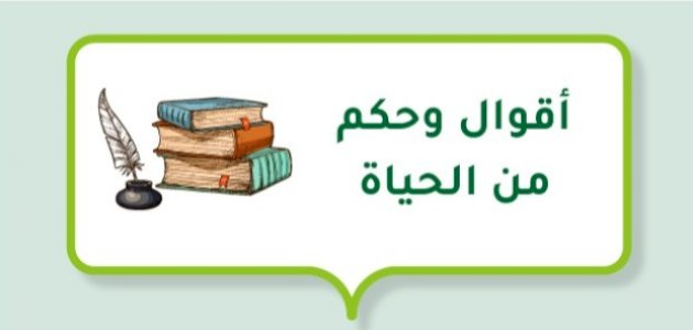 أقوال وحكم من الحياة