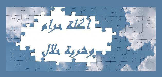 أكله حرام وشربه حلال