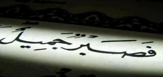 أمثال عن الصبر والفرج أمثال عن الصبر والفرج