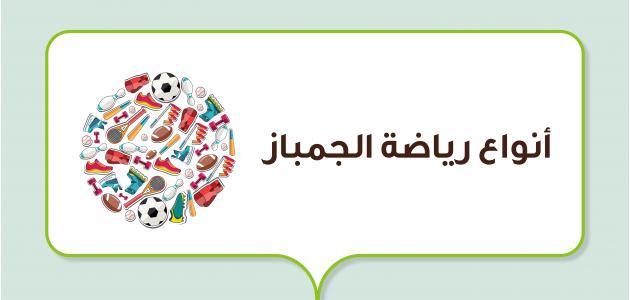 أنواع رياضة الجمباز أنواع رياضة الجمباز