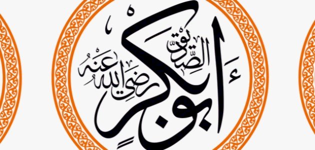 أهم أعمال أبو بكر الصديق أهم أعمال أبو بكر الصديق