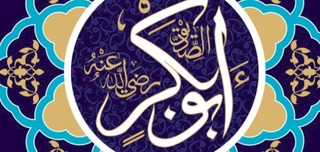 أهم فتوحات أبي بكر الصديق أهم فتوحات أبي بكر الصديق