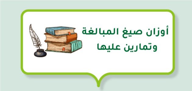 أوزان صيغ المبالغة وتمارين عليها أوزان صيغ المبالغة وتمارين عليها