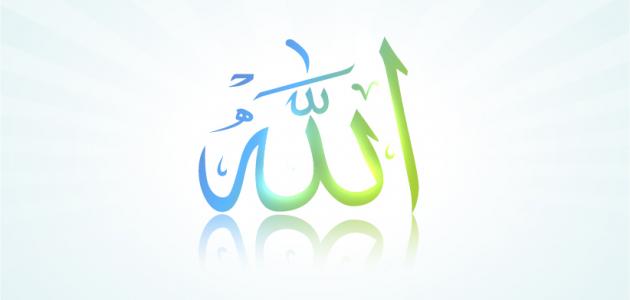 أول أسماء الله الحسنى
