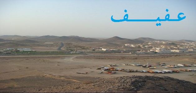 أين تقع عفيف أين تقع عفيف