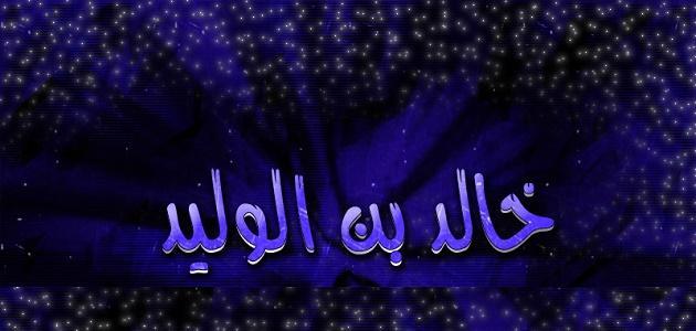 أين توفي خالد بن الوليد أين توفي خالد بن الوليد