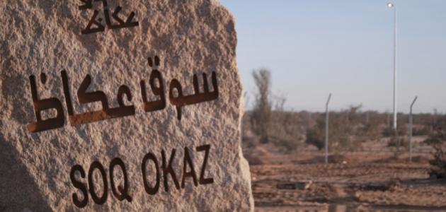 أين يقع سوق عكاظ أين يقع سوق عكاظ