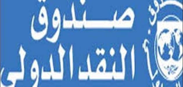 أين يقع صندوق النقد الدولي أين يقع صندوق النقد الدولي