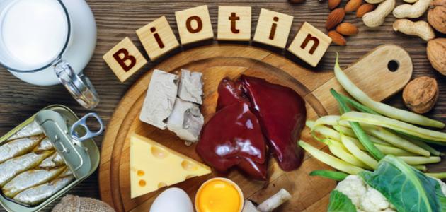 أين يوجد فيتامين البيوتين أين يوجد فيتامين البيوتين
