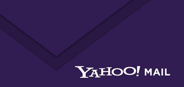 إنشاء بريد إلكتروني في الياهو