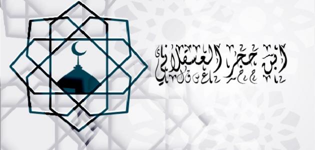 ابن حجر العسقلاني