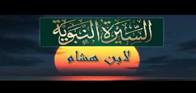 ابن هشام السيرة النبوية