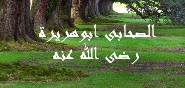 احاديث أبي هريرة احاديث أبي هريرة