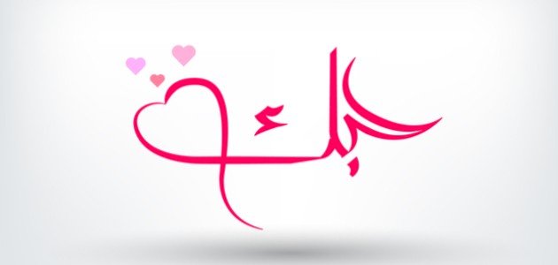 احبك رغم البعد احبك رغم البعد