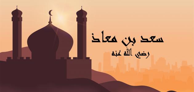 استشهاد سعد بن معاذ واهتزاز العرش استشهاد سعد بن معاذ واهتزاز العرش