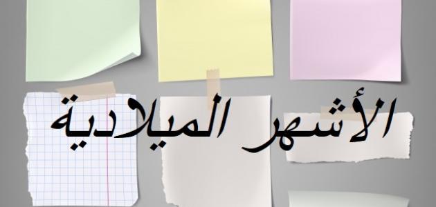 الأشهر الميلادية وعدد أيامها الأشهر الميلادية وعدد أيامها